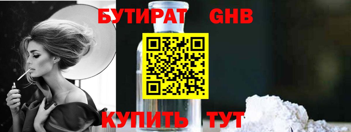 Бутират 1.4BDO  БУТИРАТ  Звенигород  Вход с VPN 